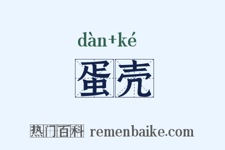 蛋壳是什么意思的图片